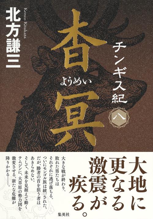 チンギス紀 八 杳冥