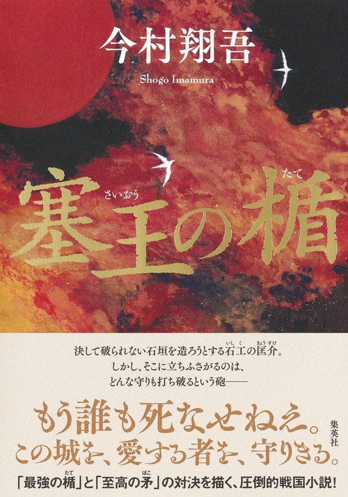 塞王の楯