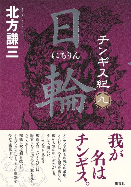チンギス紀 日輪