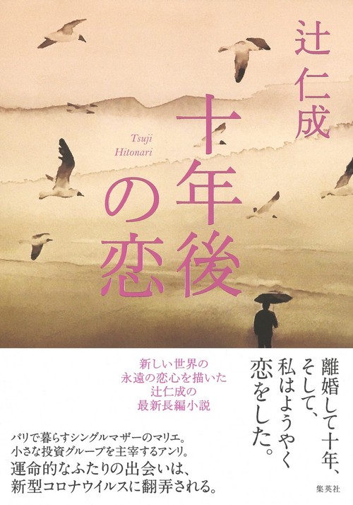 十年後の恋