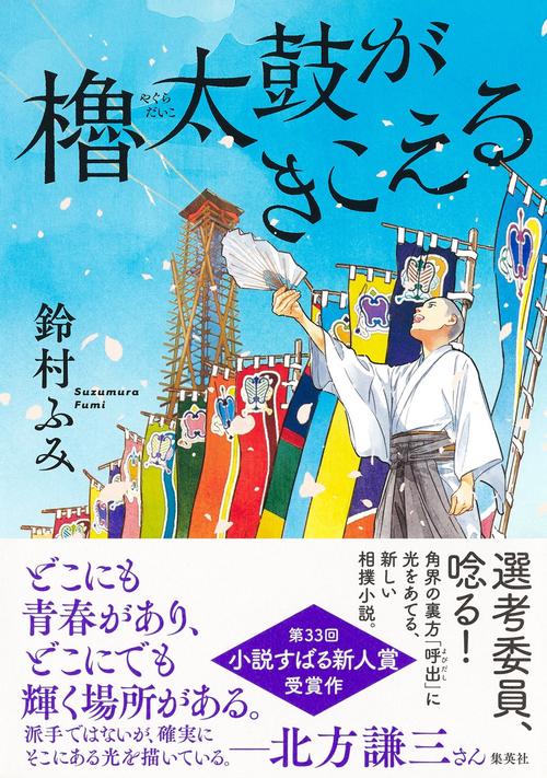櫓太鼓がきこえる