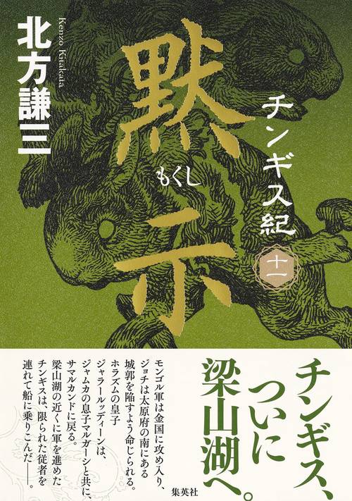 チンギス紀 十一 黙示