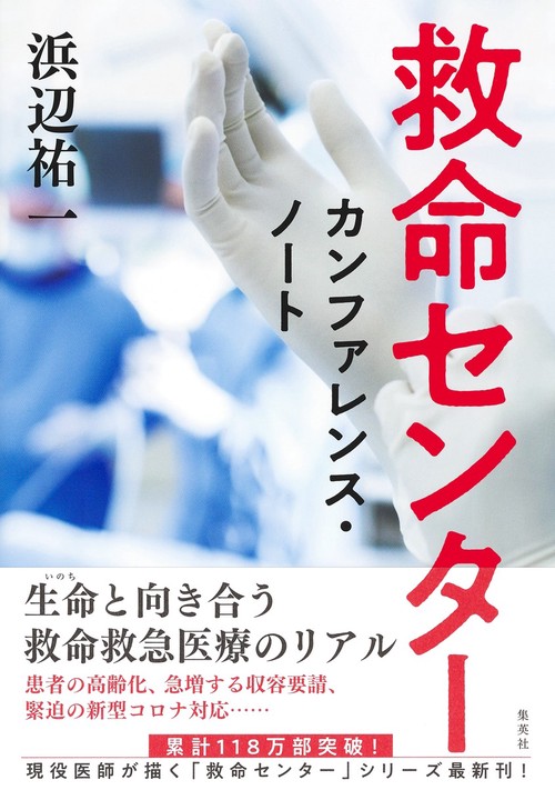 救命センター カンファレンス・ノート