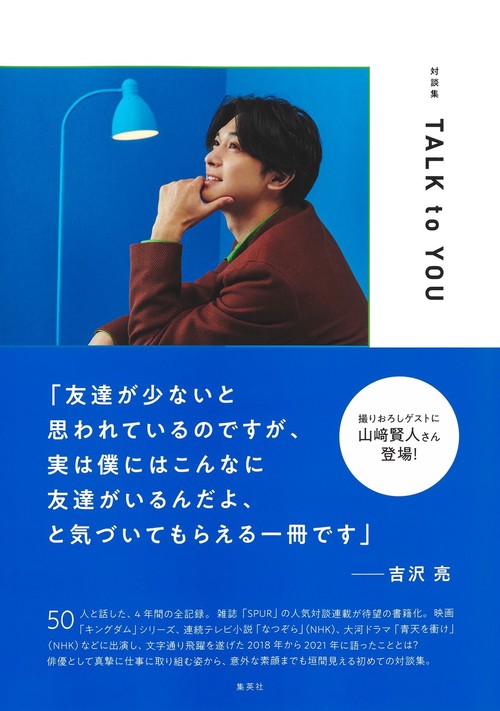 対談集 TALK to YOU