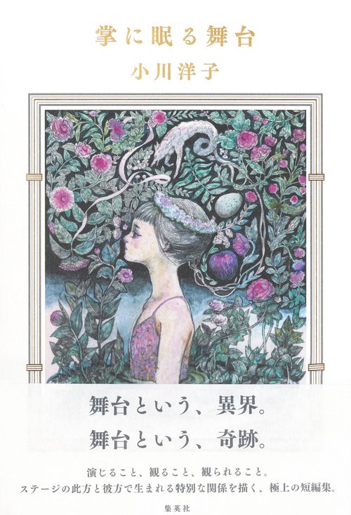 掌に眠る舞台