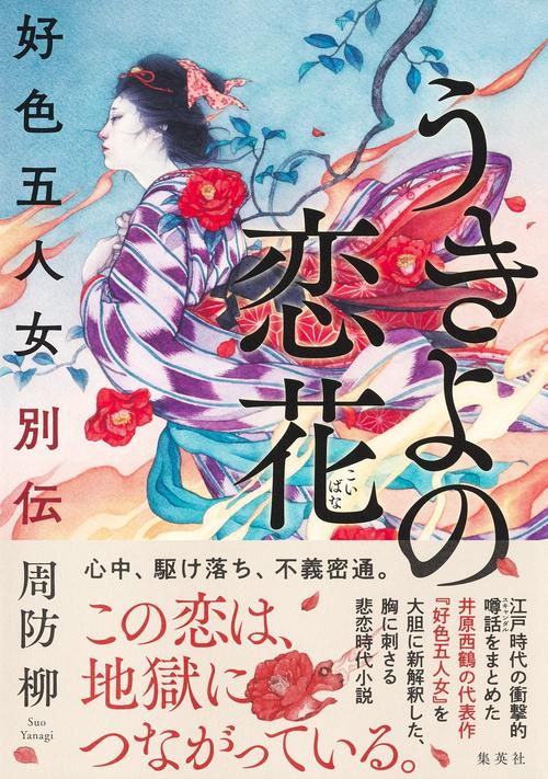 うきよの恋花 好色五人女別伝