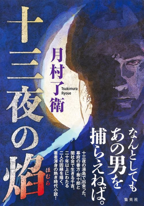十三夜の焔