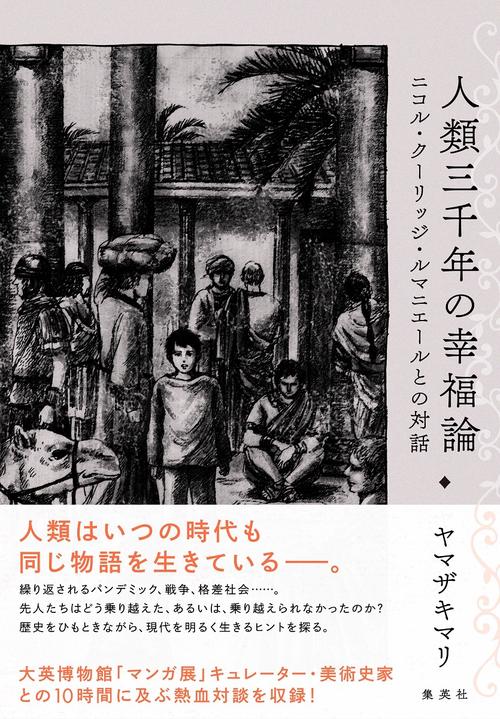 人類三千年の幸福論 ニコル・クーリッジ・ルマニエールとの対話