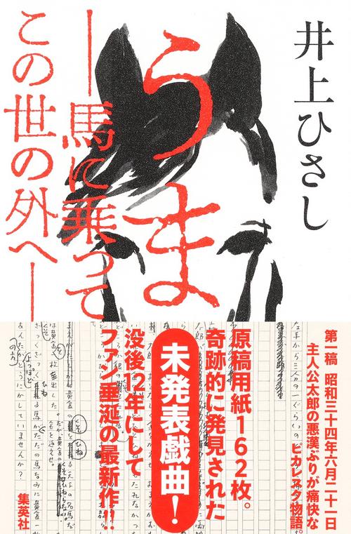 うま馬に乗ってこの世の外へ