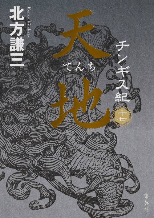 チンギス紀 十七 天地