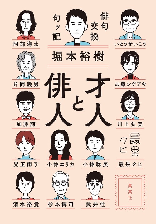 才人と俳人 俳句交換句ッ記
