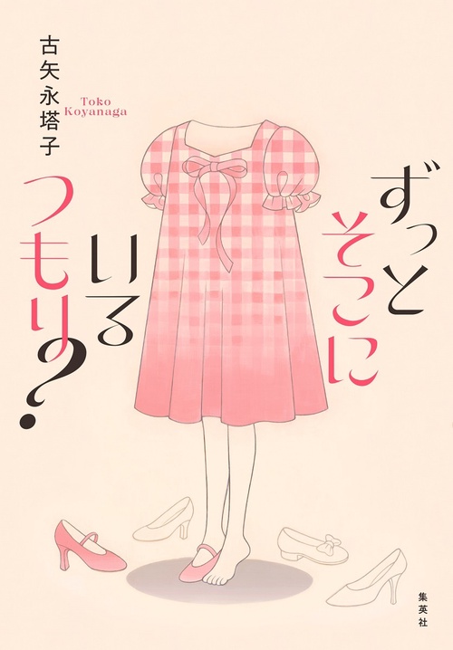 ずっとそこにいるつもり?