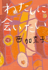 わたしに会いたい