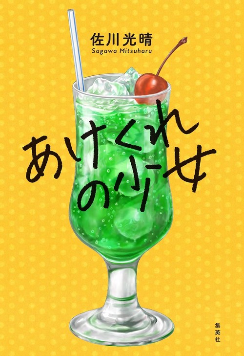 あけくれの少女
