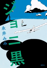 ジョニ黒