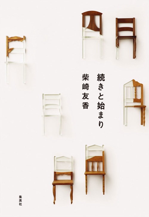 続きと始まり