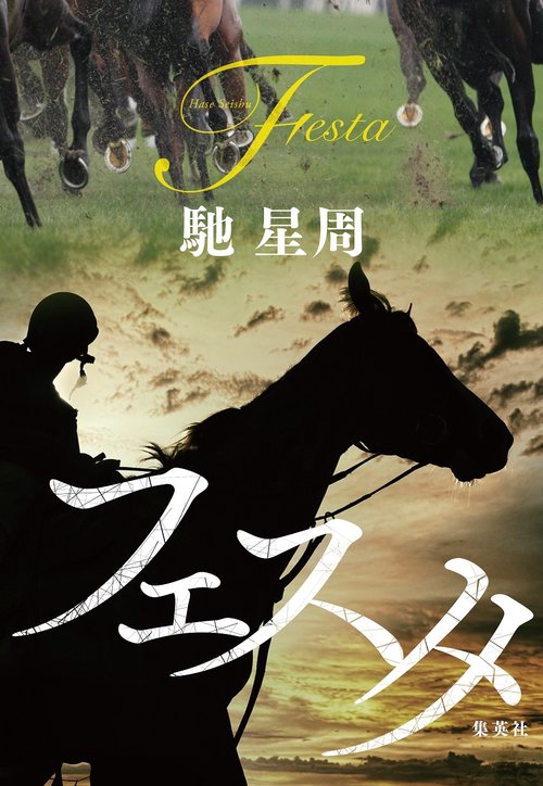 フェスタ