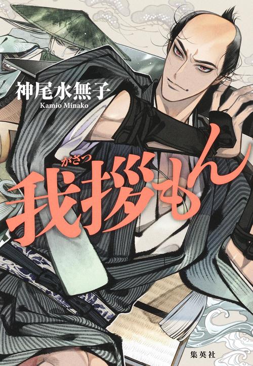 我拶もん