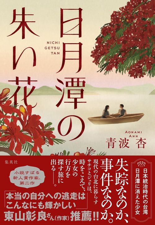 日月潭の朱い花