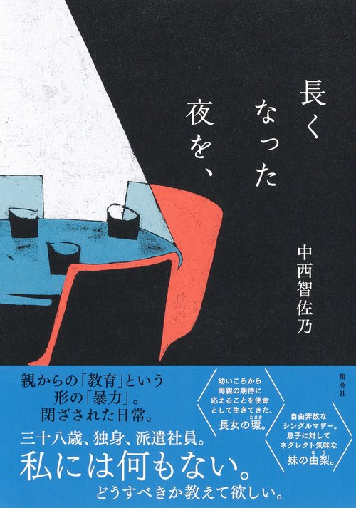 長くなった夜を、