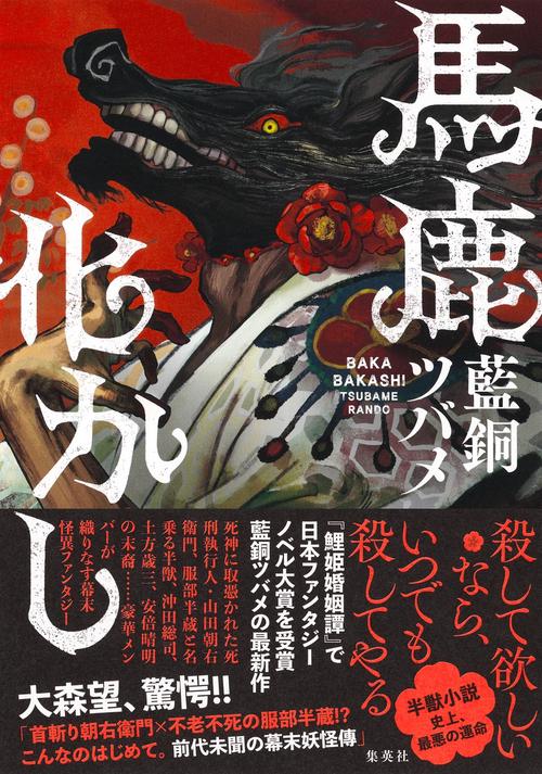 馬鹿化かし