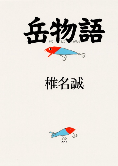 岳物語