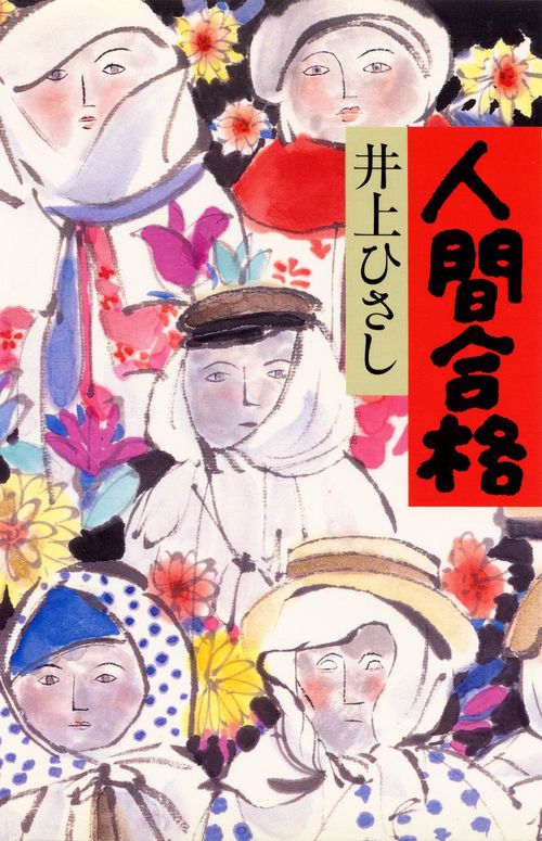 人間合格