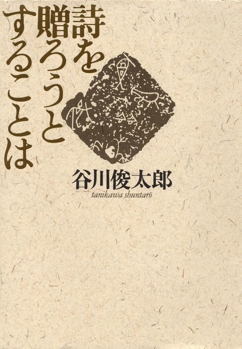 詩を贈ろうとすることは