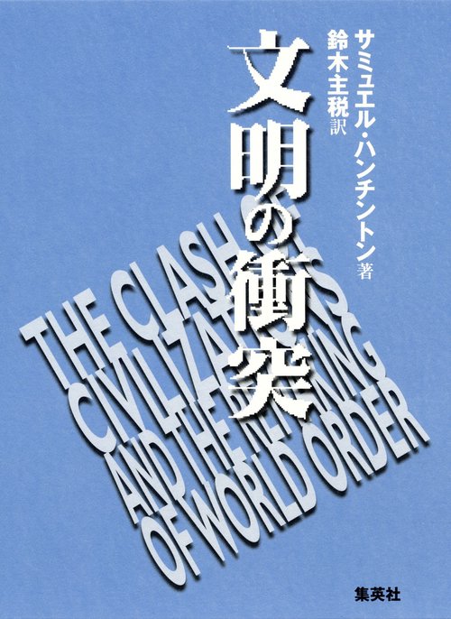 文明の衝突