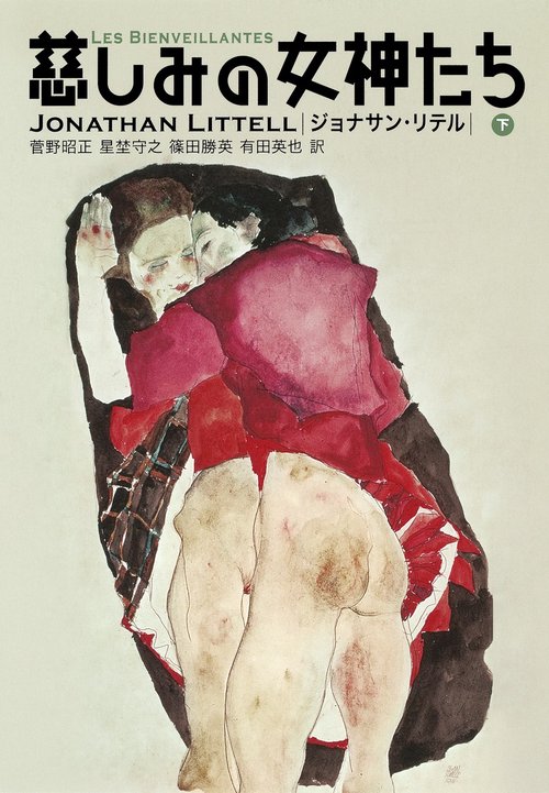 慈しみの女神たち 下