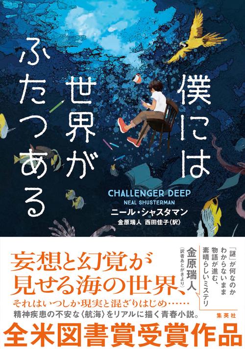 僕には世界がふたつある