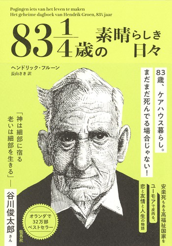 83 1/4歳の素晴らしき日々