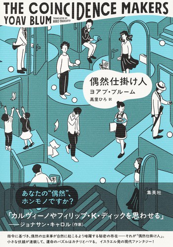 偶然仕掛け人