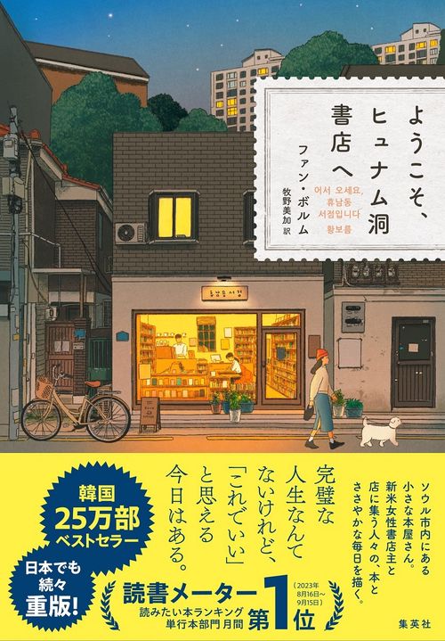 ようこそ、ヒュナム洞書店へ