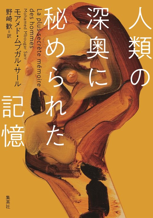 人類の深奥に秘められた記憶
