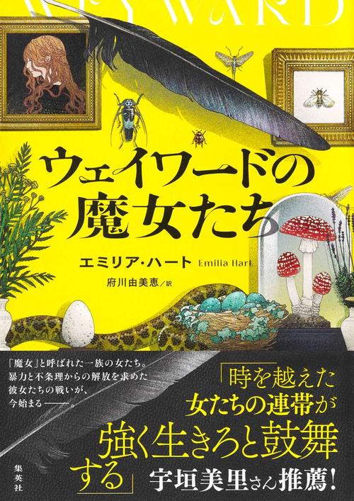 ウェイワードの魔女たち