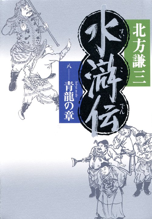 水滸伝 8
