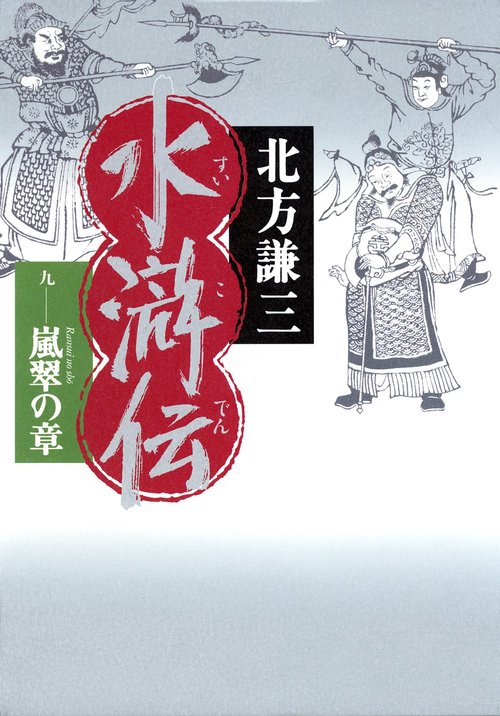 水滸伝 9