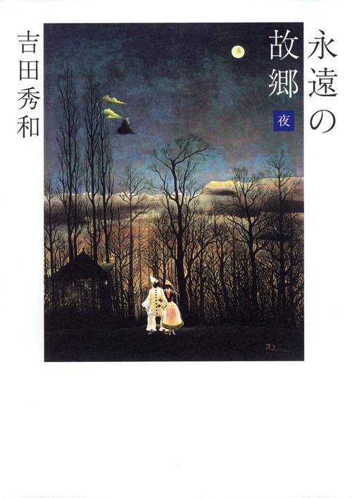 永遠の故郷-夜