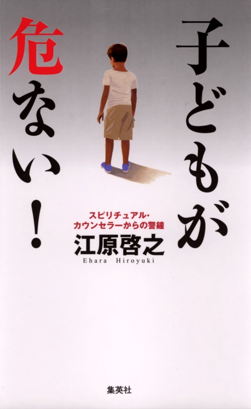 子どもが危ない!