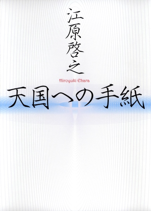 天国への手紙