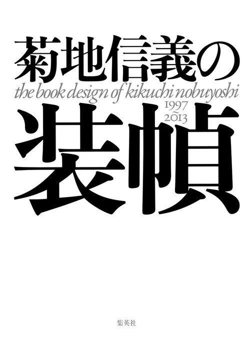 菊地信義の装幀 1997〜2013