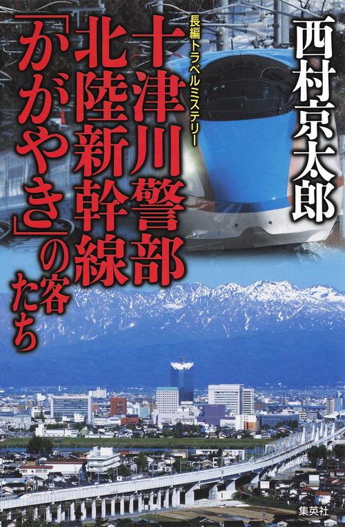 十津川警部北陸新幹線「かがやき」の客たち 長編トラベルミステリー