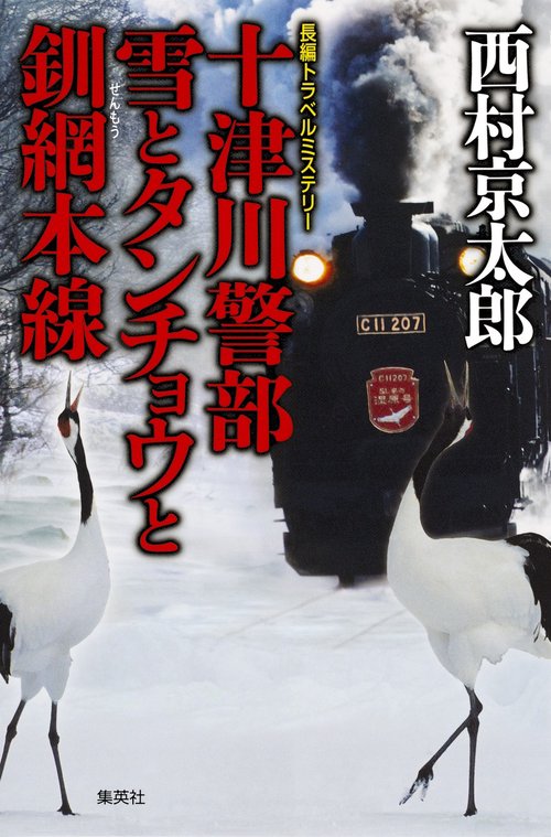 十津川警部雪とタンチョウと釧網本線 長編トラベルミステリー