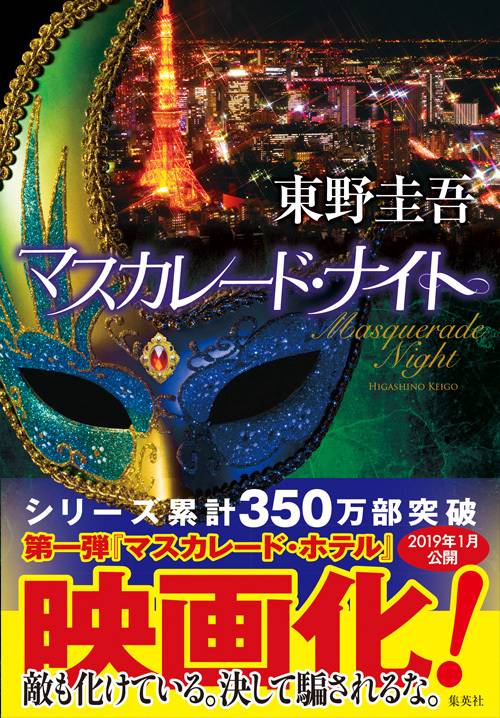 マスカレード・ナイト