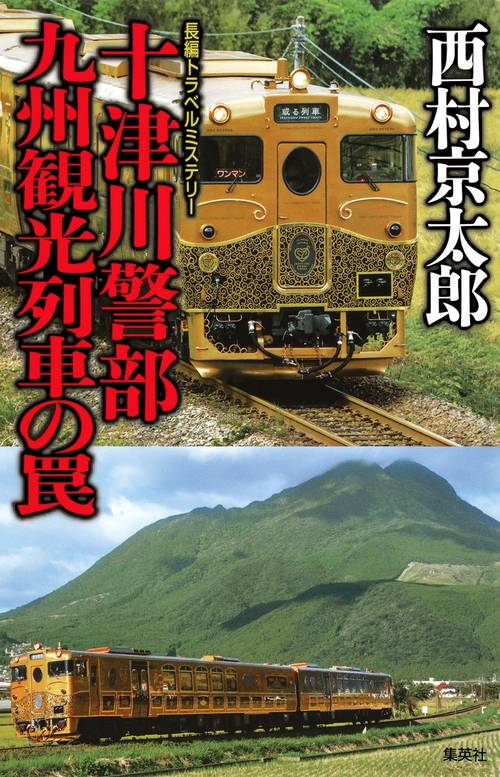 十津川警部九州観光列車の罠 長編トラベルミステリー