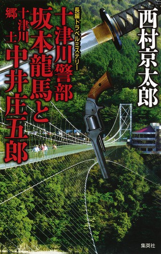 十津川警部坂本龍馬と十津川郷士中井庄五郎 長編トラベルミステリー