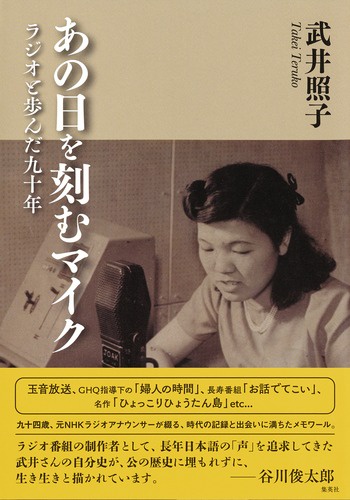 あの日を刻むマイク ラジオと歩んだ九十年