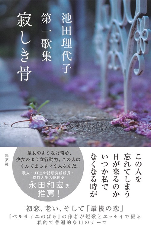 池田理代子第一歌集 寂しき骨