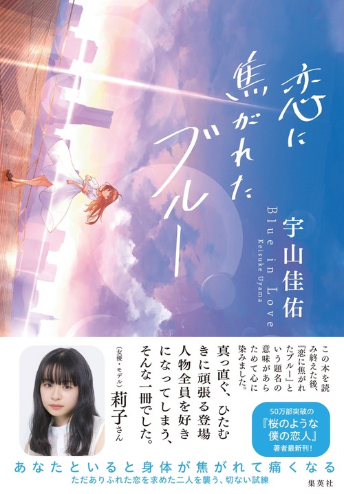 恋に焦がれたブルー